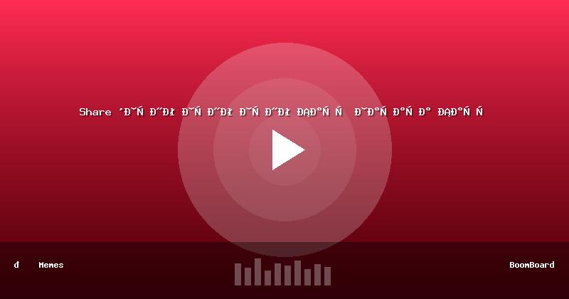 Share 'Тунг Тунг Тунг Саур Татата Саур