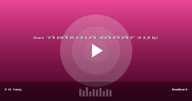 Share 'Тёмный Принц Хахахаха (Звук)