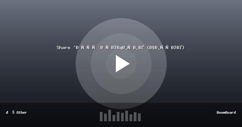 Share 'Есть Пробитие (Чистое)